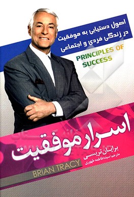 اسرار موفقیت: اصول دستیابی به موفقیت در زندگی فردی و اجتماعی