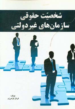 شخصیت حقوقی سازمان‌های غیردولتی