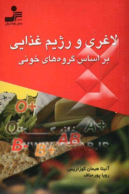 لاغری و رژیم غذایی بر اساس گروه‌های خونی