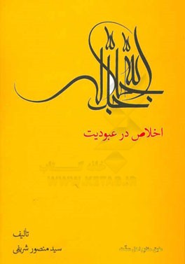 اخلاص در عبودیت الله (جل‌جلاله)