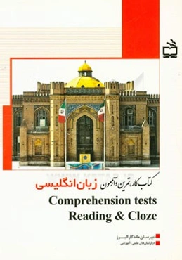 کتاب کار، تمرین و آزمون Comprehension tests reading & cloze