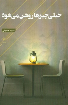 خیلی چیزها روشن می‌شود