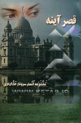 قصر آینه: مجموعه اشعار