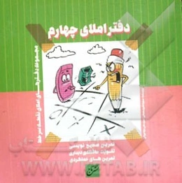 دفتر املای چهارم ابتدایی