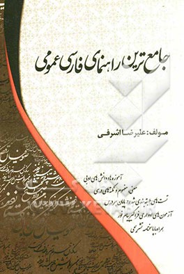 جامع‌ترین راهنمای فارسی عمومی: آموزه‌ها و دانش‌های ادبی؛ همراه با معنی و مفهوم و نکته‌های درسی همراه با پاسخ‌نامه کاملا تشریحی