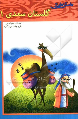 داستان‌هایی از گلستان سعدی (1)