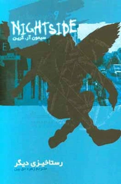 رستاخیزی دیگر