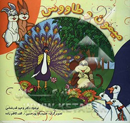 میمون و طاووس