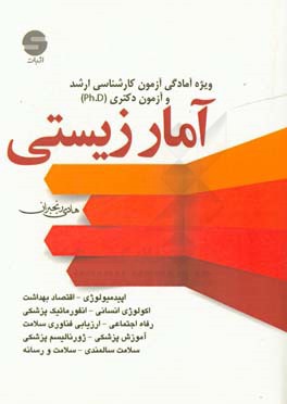 آمار زیستی (آمار حیاتی)