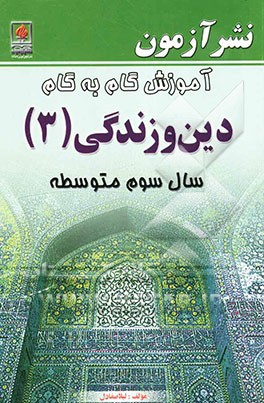 آموزش گام به گام دین و زندگی (3) سال سوم متوسطه