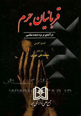 قربانیان جرم: درآمدی بر بزه‌دیده‌شناسی