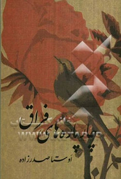 چارپاره‌های فراق