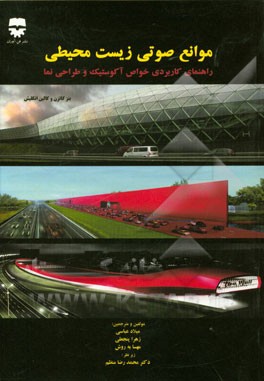 موانع صوتی زیست‌محیطی: راهنمای کاربردی خواص آکوستیک و طراحی نما