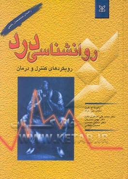 روان‌شناسی درد: رویکردهای کنترل و درمان: راهنمای متخصصان بالینی