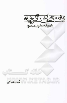 به جای گریه