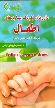 داروهای ژنریک بیماری‌های اطفال