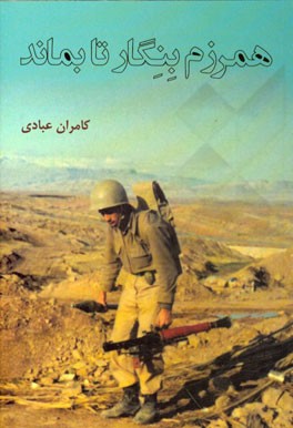 همرزم بنگار تا بماند