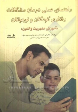 راهنمای عملی درمان مشکلات رفتاری کودکان و نوجوانان "آموزش مدیریت والدین"