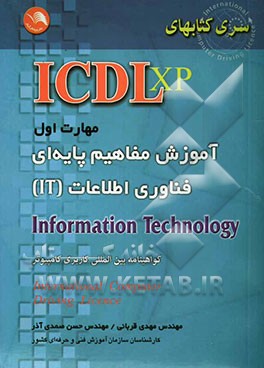 ICDL XP) مهارت اول: آموزش مفاهیم پایه‌ای فناوری اطلاعات IT مطابق با آخرین استاندارد