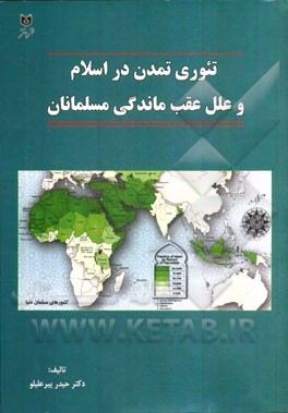 تئوری تمدن در اسلام و علل عقب‌ماندگی مسلمانان