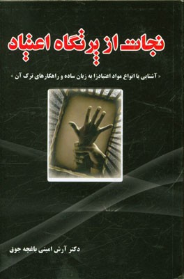 نجات از پرتگاه اعتیاد "آشنایی با انواع مواد اعتیادزا به زبان ساده و راهکارهای ترک آن"
