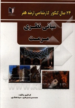 24 سال کنکور کارشناسی ارشد هنر: 305 تست درس تخصصی مبانی نظری مرمت سراسری و آزاد از 1371 تا سال جاری با پاسخ‌نامه