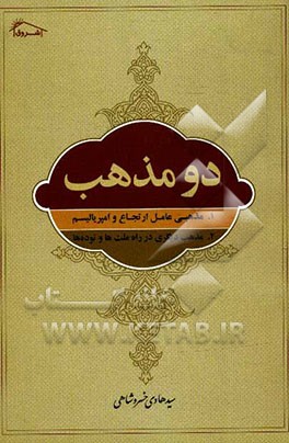 دو مذهب: 1- مذهبی عامل ارتجاع و امپریالیسم 2- مذهب دیگری در راه ملت‌ها و توده‌ها به ضمیمه "کلیسا و استعمار"