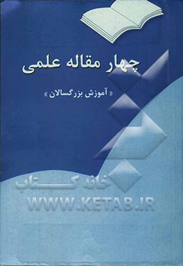 چهار مقاله علمی "آموزش بزرگسالان