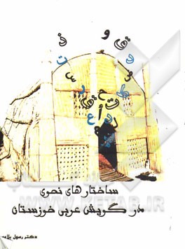 ساختارهای نحوی در گویش عربی خوزستان