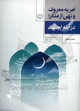 امر به معروف و نهی از منکر در آینه اجتهاد