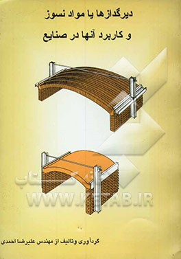دیرگدازها، یا، مواد نسوز و کاربرد آن‌ها در صنایع