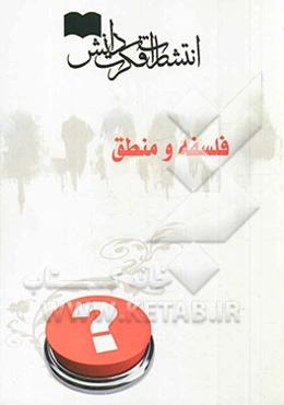 فلسفه و منطق