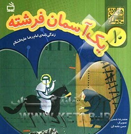 یک آسمان فرشته: زندگی‌نامه‌ی امام رضا (ع)