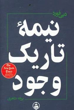 نیمه تاریک وجود