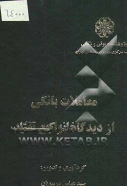 معاملات بانکی از دیدگاه مراجع تقلید