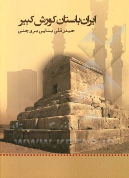 ایران باستان: کوروش کبیر: مجموعه اشعار حیدرقلی بنائی‌بروجنی