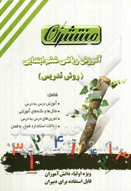 آموزش ریاضی (روش تدریس) ششم ابتدایی، شامل: آموزش درس به درس...