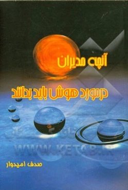 آنچه مدیران در مورد هوش باید بدانند