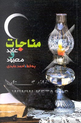 مناجات عابد و معبود