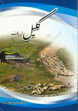 گلیل شیروان دیار چوخه پوشان = Golilshirvan diyar chokhen poshan