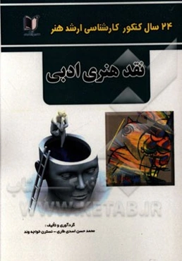 24 سال کنکور کارشناسی ارشد هنر: 860 تست درس تخصصی نقد هنر ادبی سراسری و آزاد از 1371 تا سال جاری با پاسخ‌نامه