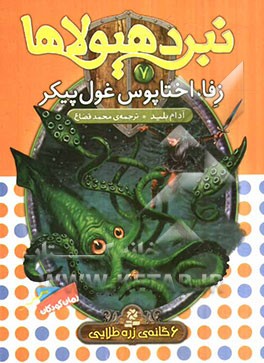 زفا، اختاپوس غول‌پیکر