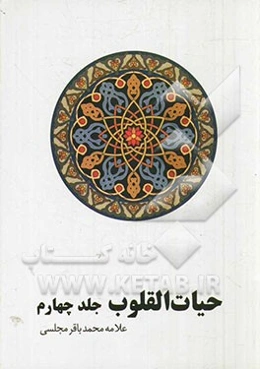حیات القلوب