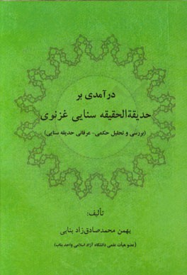 درآمدی بر حدیقه الحقیقه سنایی غزنوی (بررسی و تحلیل حکمی - عرفانی حدیقه سنایی)