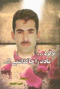 برگرد ... یادت را جا گذاشتی !! ...