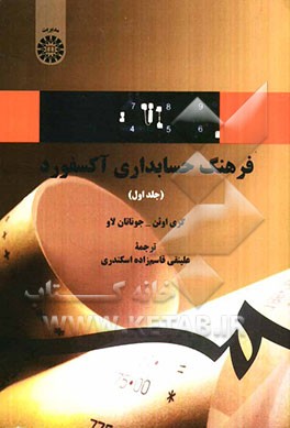 فرهنگ حسابداری آکسفورد