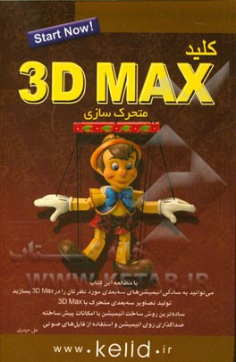 کلید 3DMax متحرک‌سازی