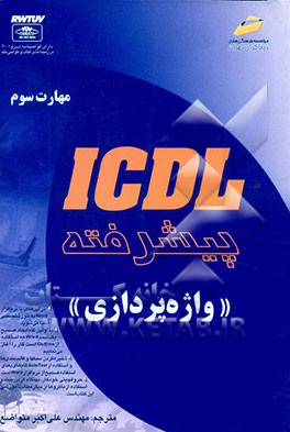 ICDL "پیشرفته" مهارت سوم: واژه‌پردازی