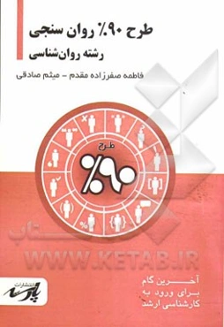 طرح 90% روان‌سنجی: قابل استفاده دانشجویان کارشناسی و داوطلبین آزمون کارشناسی ارشد رشته روان‌شناسی