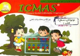 چرتکه و محاسبات ذهنی (نوجوانان - کتاب 1 - سطح 2)